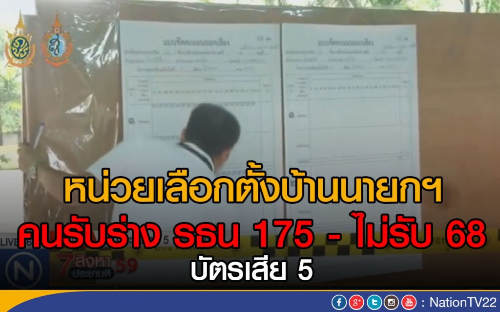 หน่วยเลือกตั้งบ้านนายกฯ คนรับร่าง รธน.มากกว่าไม่รับ หน่วยเลือกตั้งบ้านนายกฯ คนรับร่าง รธน.มากกว่าไม่รับ