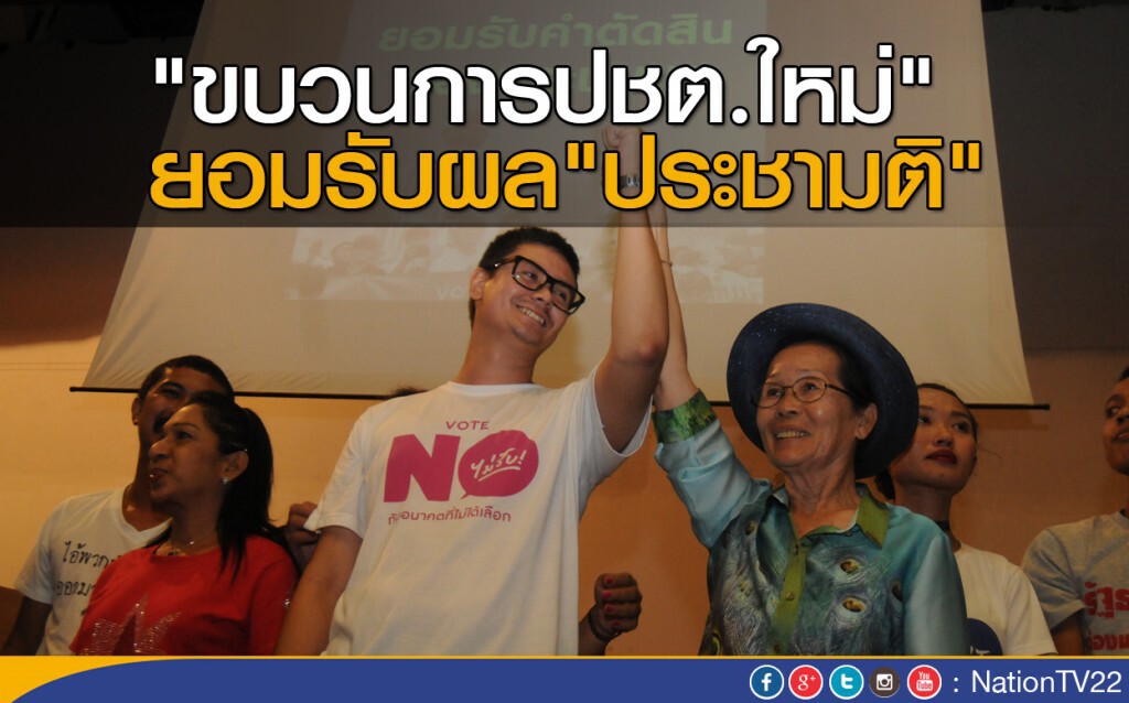"ขบวนการปชต.ใหม่" ยอมรับผล"ประชามติ" "ขบวนการปชต.ใหม่" ยอมรับผล"ประชามติ"