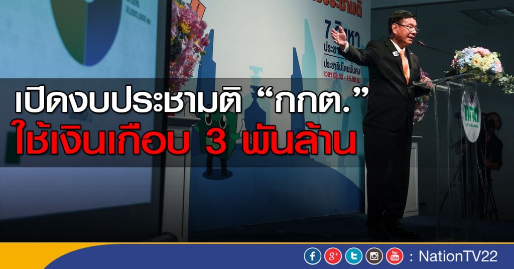 เปิดงบประชามติ"กกต."
ใช้เงินเกือบ 3 พันล้าน