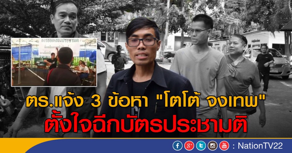 ตร.แจ้ง 3 ข้อหา "โตโต้ จงเทพ"
ตั้งใจฉีกบัตรประชามติ ตร.แจ้ง 3 ข้อหา "โตโต้ จงเทพ"
ตั้งใจฉีกบัตรประชามติ