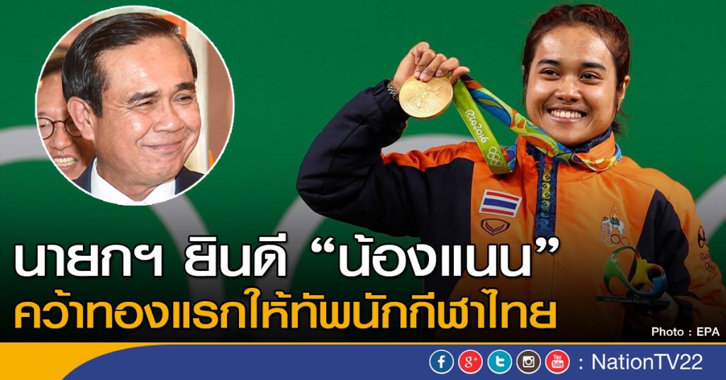 นายกฯ ยินดี "น้องแนน"
คว้าทองแรกให้ทัพนักกีฬาไทย นายกฯ ยินดี "น้องแนน"
คว้าทองแรกให้ทัพนักกีฬาไทย