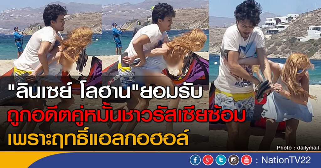 "ลินเซย์ โลฮาน" ยอมรับถูกอดีตคู่หมั้นซ้อม "ลินเซย์ โลฮาน" ยอมรับถูกอดีตคู่หมั้นซ้อม