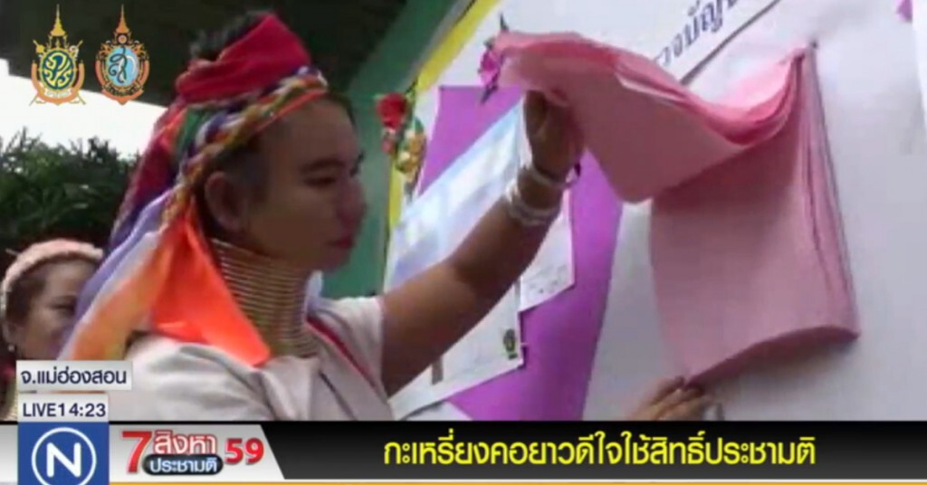 กะเหรี่ยงคอยาวดีใจใช้สิทธิ์ลงประชามติครั้งแรก