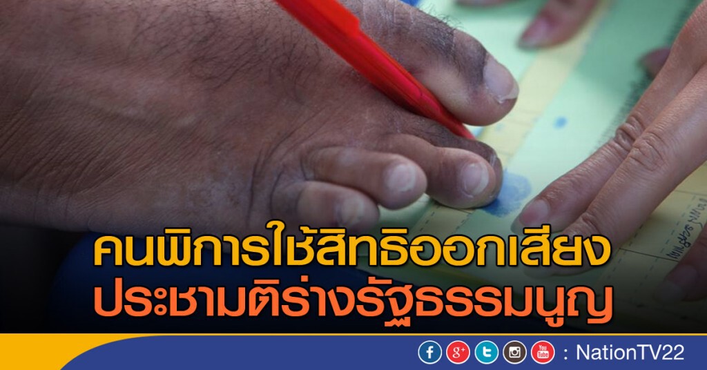 คนพิการใช้สิทธิออกเสียง
ประชามติร่างรัฐธรรมนูญ คนพิการใช้สิทธิออกเสียง
ประชามติร่างรัฐธรรมนูญ