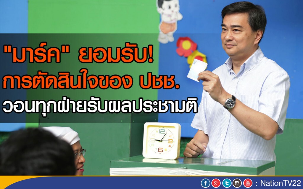"มาร์ค" ยอมรับการตัดสินใจของ ปชช.
วอนทุกฝ่ายรับผลประชามติ "มาร์ค" ยอมรับการตัดสินใจของ ปชช.
วอนทุกฝ่ายรับผลประชามติ