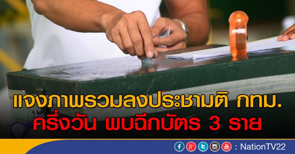 แจงภาพรวมลงประชามติ กทม.ครึ่งวัน พบฉีกบัตร 3 ราย แจงภาพรวมลงประชามติ กทม.ครึ่งวัน พบฉีกบัตร 3 ราย