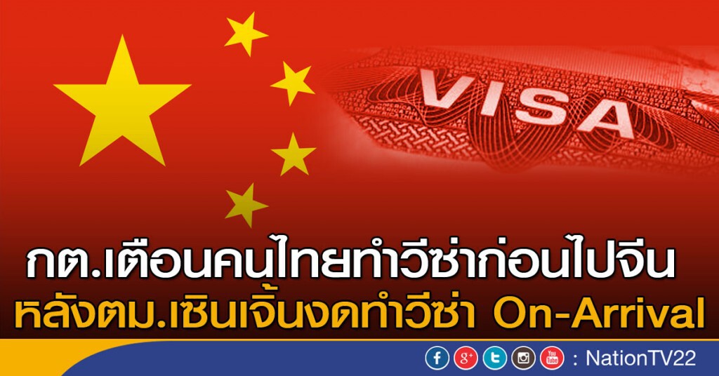 กต.เตือนคนไทยทำวีซ่าก่อนไปจีน
หลังตม.เซินเจิ้นงดทำวีซ่าOn-Arrival กต.เตือนคนไทยทำวีซ่าก่อนไปจีน
หลังตม.เซินเจิ้นงดทำวีซ่าOn-Arrival