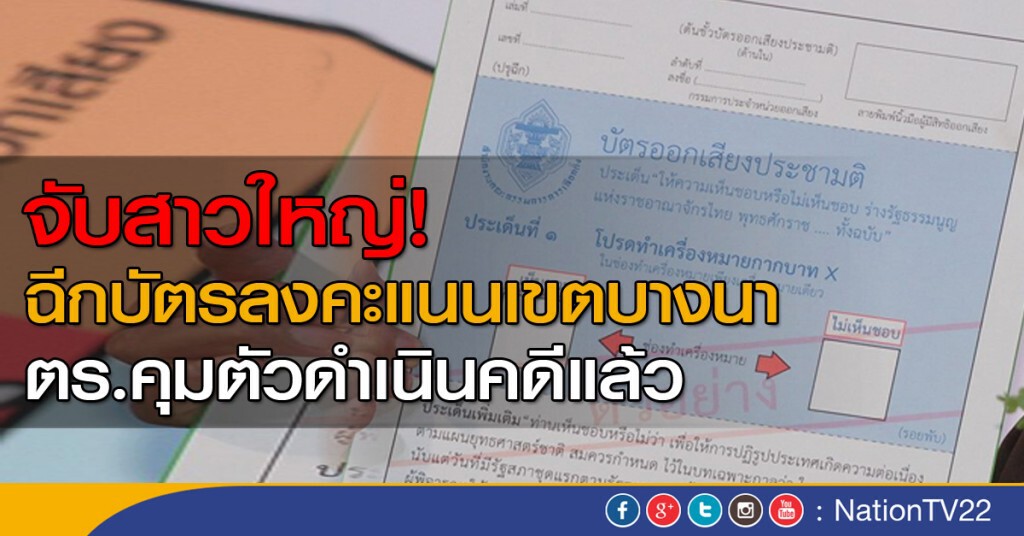 จับสาวใหญ่ฉีกบัตรลงคะแนนเขตบางนา จับสาวใหญ่ฉีกบัตรลงคะแนนเขตบางนา