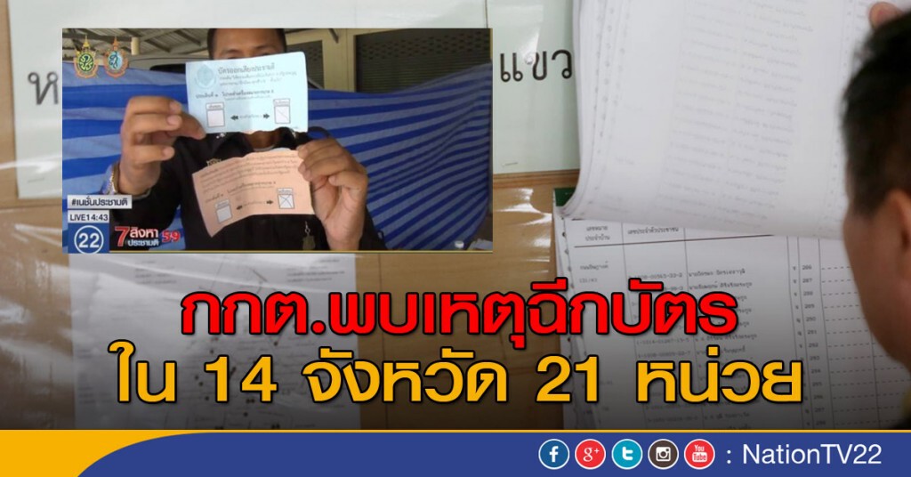 กกต.พบเหตุฉีกบัตรใน 14 จังหวัด 21 หน่วย