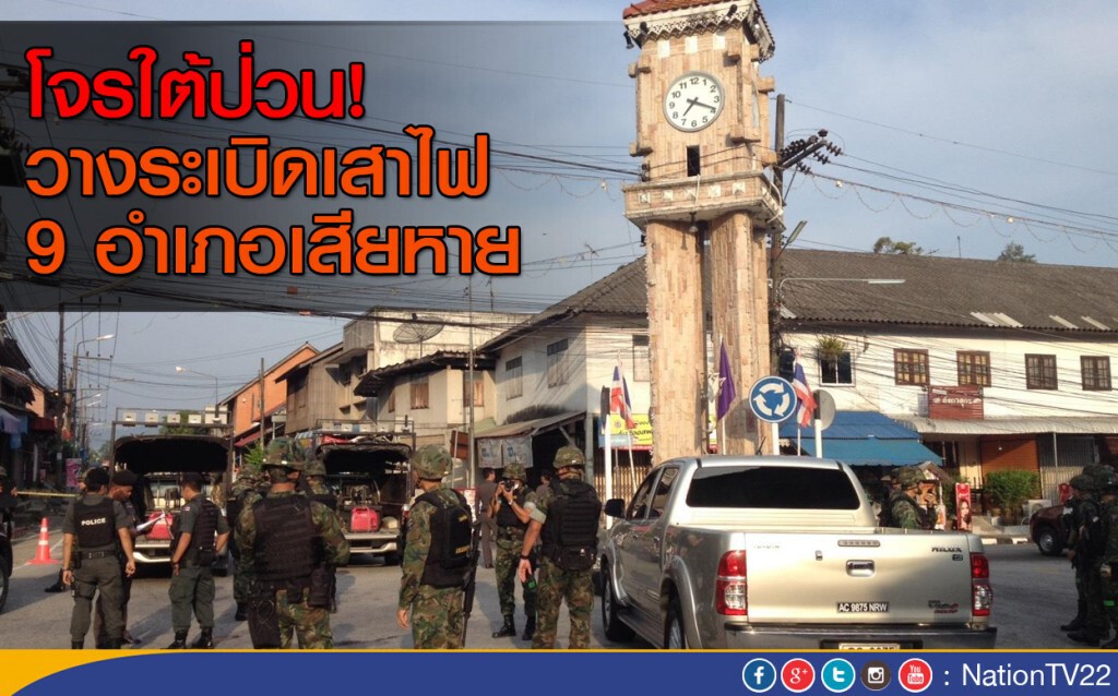 โจรใต้ป่วน! วางระเบิดเสาไฟ 9 อำเภอเสียหาย โจรใต้ป่วน! วางระเบิดเสาไฟ 9 อำเภอเสียหาย
