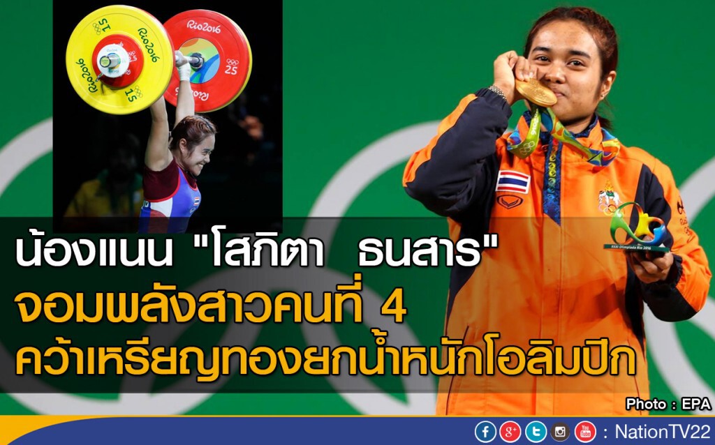 น้องแนน"โสภิตา" จอมพลังสาวคนที่ 4
คว้าเหรียญทองยกน้ำหนักโอลิมปิก น้องแนน"โสภิตา" จอมพลังสาวคนที่ 4
คว้าเหรียญทองยกน้ำหนักโอลิมปิก
