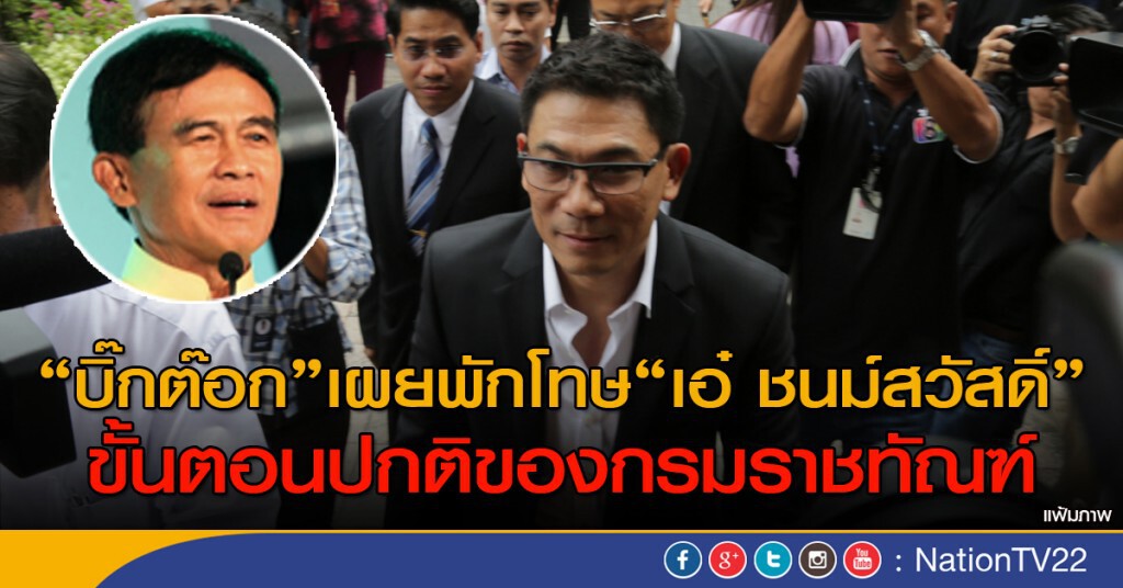 "บิ๊กต๊อก" เผยพักโทษ "เอ๋ ชนม์สวัสดิ์"
ขั้นตอนปกติของกรมราชทัณฑ์ "บิ๊กต๊อก" เผยพักโทษ "เอ๋ ชนม์สวัสดิ์"
ขั้นตอนปกติของกรมราชทัณฑ์