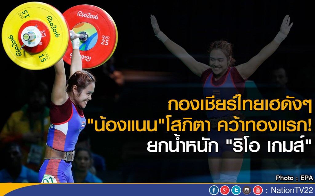 กองเชียร์ไทยเฮดังๆ
"น้องแนน"โสภิตา คว้าทองยกน้ำหนัก "ริโอ เกมส์" กองเชียร์ไทยเฮดังๆ
"น้องแนน"โสภิตา คว้าทองยกน้ำหนัก "ริโอ เกมส์"