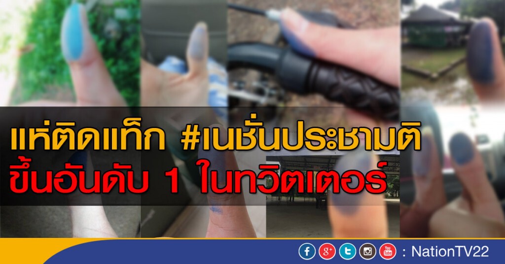 โซเชียลคึกคัก! 
แห่ติดแท็ก #เนชั่นประชามติ 
ขึ้นอันดับ 1 ในทวิตเตอร์