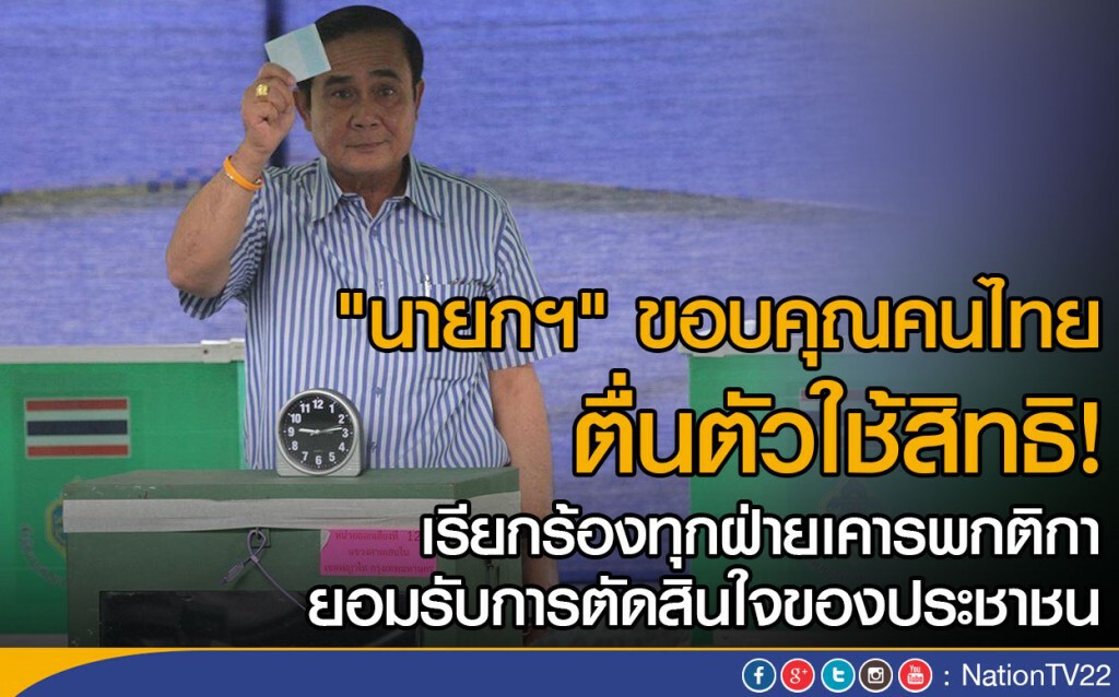 นายกฯขอบคุณคนไทยตื่นตัวใช้สิทธิ เรียกร้องทุกฝ่ายเคารพกติกา นายกฯขอบคุณคนไทยตื่นตัวใช้สิทธิ เรียกร้องทุกฝ่ายเคารพกติกา
