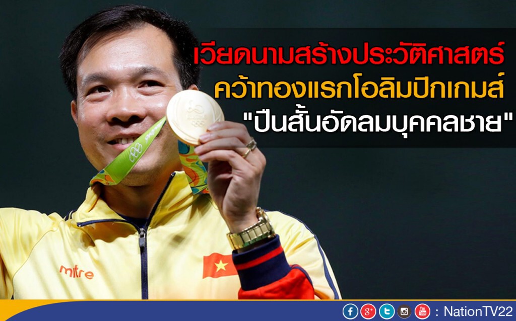 "มือปืนสั้นเวียดนาม" สร้างประวัติศาสตร์ คว้าทองแรกโอลิมปิก "มือปืนสั้นเวียดนาม" สร้างประวัติศาสตร์ คว้าทองแรกโอลิมปิก