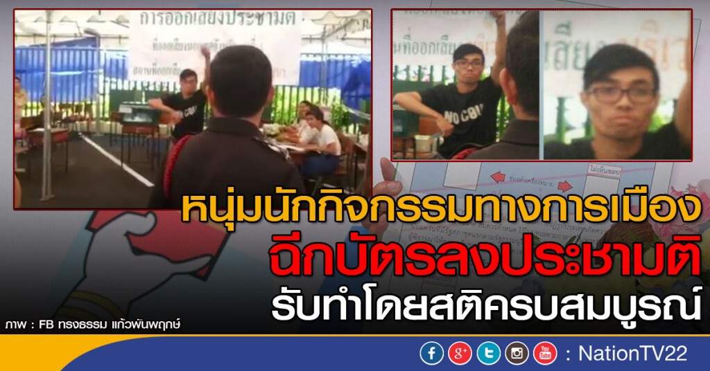 หนุ่มนักกิจกรรมทางการเมือง ฉีกบัตรลงประชามติ