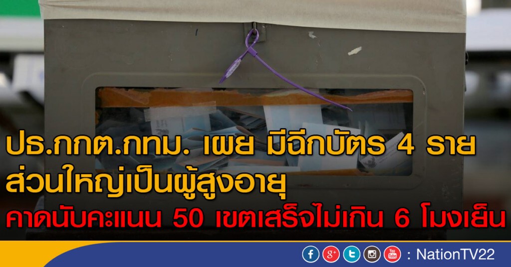 ปธ.กกต.กทม. เผย มีฉีกบัตร 4 ราย ส่วนใหญ่เป็นผู้สูงอายุ ปธ.กกต.กทม. เผย มีฉีกบัตร 4 ราย ส่วนใหญ่เป็นผู้สูงอายุ