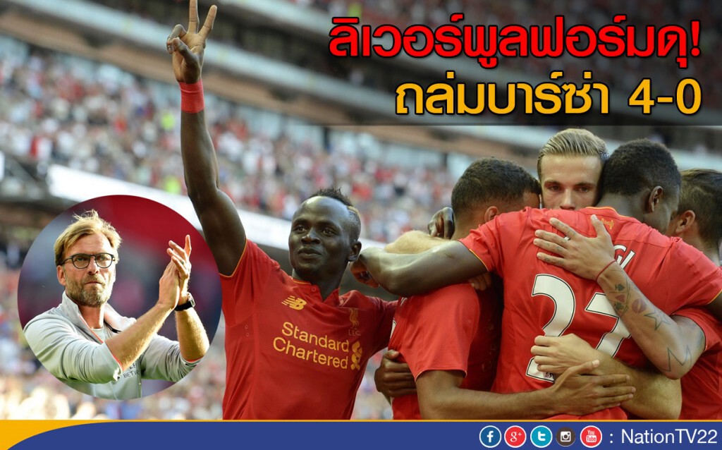 ลิเวอร์พูลฟอร์มดุ ถล่มบาร์ซ่า 4-0 ลิเวอร์พูลฟอร์มดุ ถล่มบาร์ซ่า 4-0