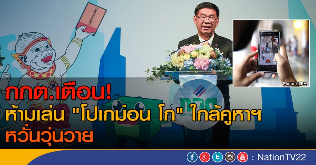 กกต.เตือน !
ห้ามเล่น"โปเกม่อน"ใกล้คูหาฯ
หวั่นวุ่นวาย