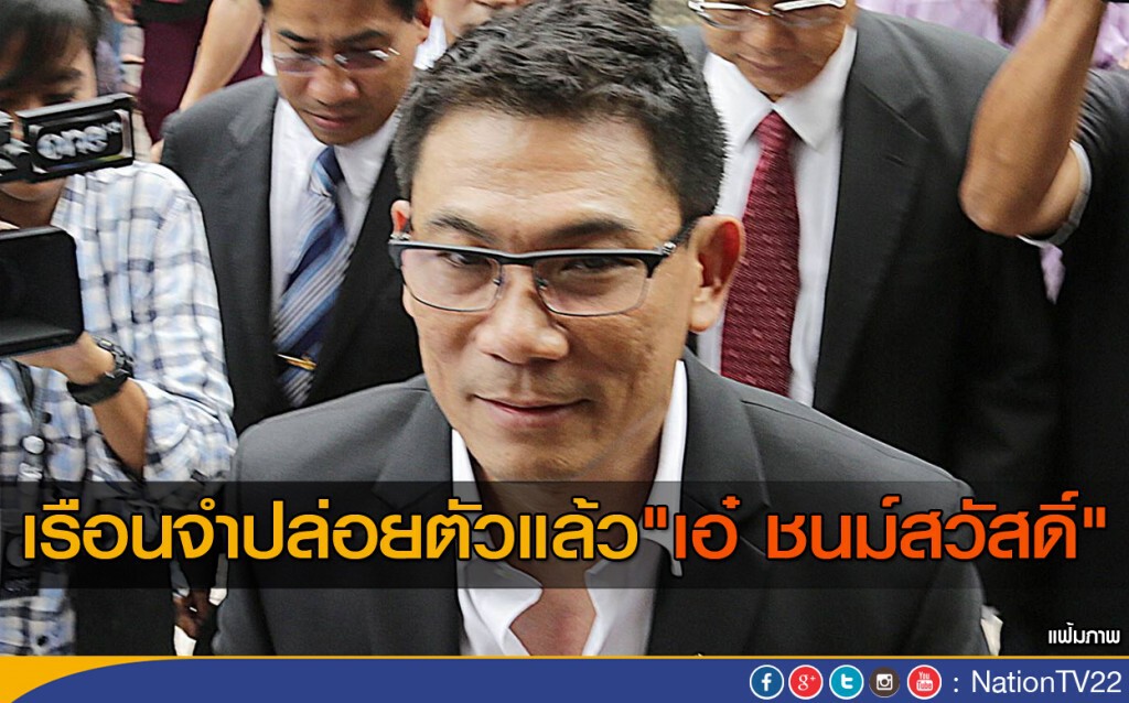 เรือนจำปล่อยตัวแล้ว "เอ๋ ชนม์สวัสดิ์"