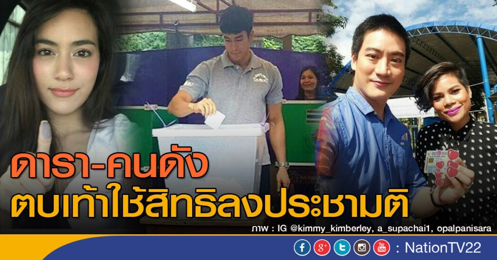 ดารา-คนดัง ตบเท้าใช้สิทธิลงประชามติ ดารา-คนดัง ตบเท้าใช้สิทธิลงประชามติ