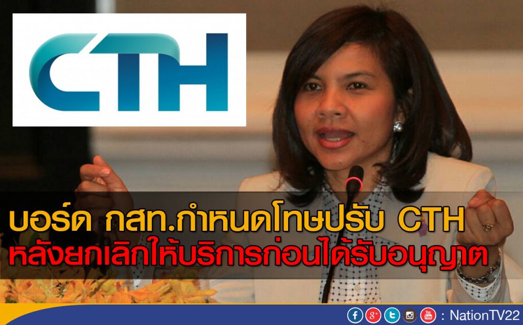 บอร์ด กสท.กำหนดโทษปรับ CTH บอร์ด กสท.กำหนดโทษปรับ CTH