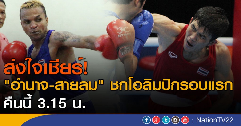 "อำนาจ-สายลม" ขึ้นชกคืนนี้ ตี 3 สิบห้า "อำนาจ-สายลม" ขึ้นชกคืนนี้ ตี 3 สิบห้า