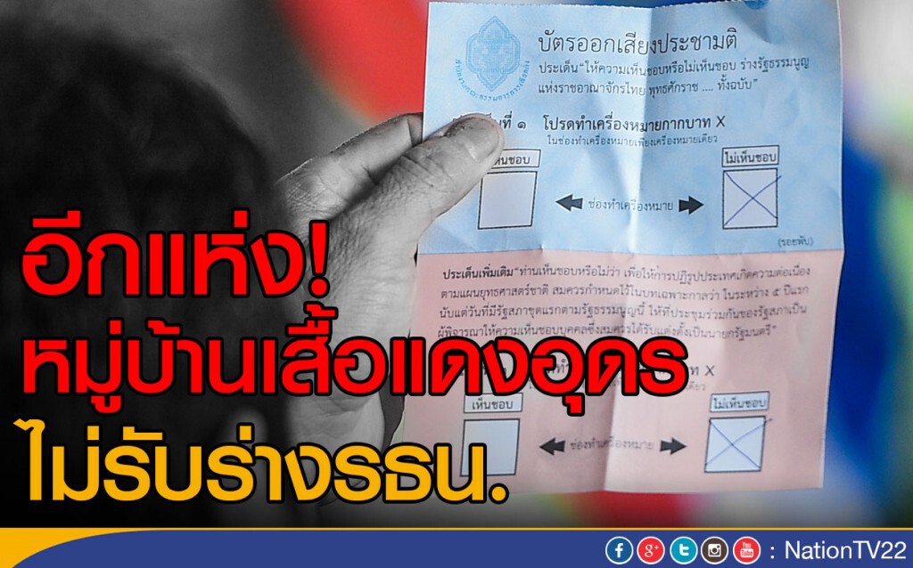 อีกแห่ง! หมู่บ้านเสื้อแดงอุดร ไม่รับร่างรธน. อีกแห่ง! หมู่บ้านเสื้อแดงอุดร ไม่รับร่างรธน.