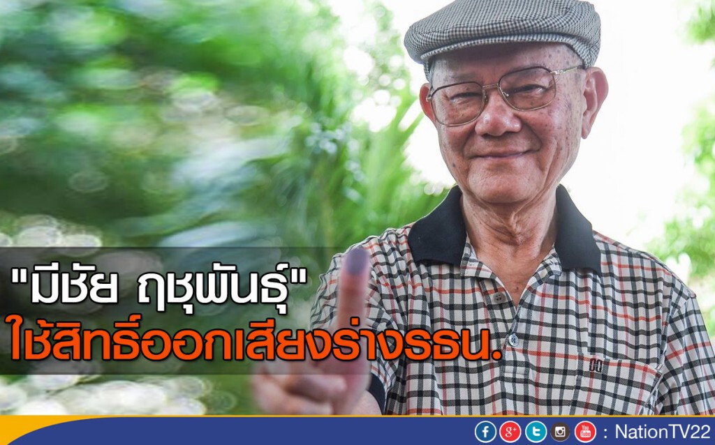 "มีชัย ฤชุพันธุ์" ใช้สิทธิออกเสียงร่างรธน. "มีชัย ฤชุพันธุ์" ใช้สิทธิออกเสียงร่างรธน.