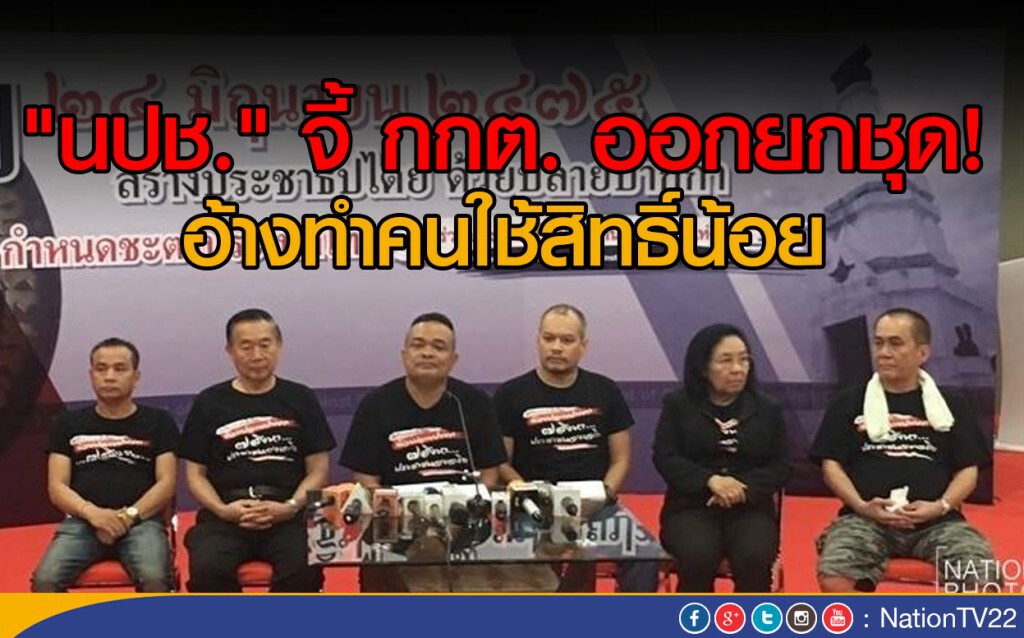 "นปช." จี้ กกต. ออกยกชุด
อ้างทำคนใช้สิทธิ์น้อย "นปช." จี้ กกต. ออกยกชุด
อ้างทำคนใช้สิทธิ์น้อย