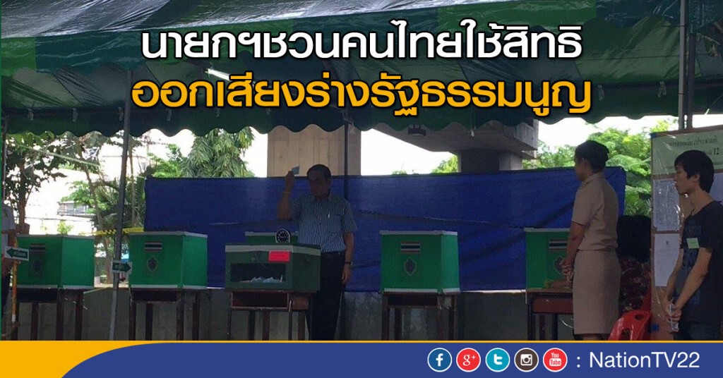 นายกฯชวนคนไทยใช้สิทธิ
ออกเสียงร่างรัฐธรรมนูญ