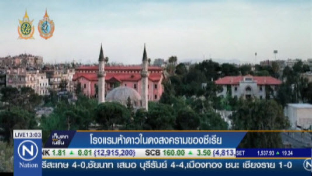 โรงแรมห้าดาวในดงสงครามของซีเรีย โรงแรมห้าดาวในดงสงครามของซีเรีย