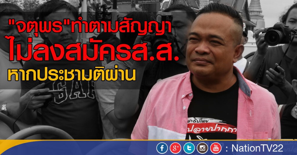 "จตุพร"ทำตามสัญญา ไม่ลงสมัครส.ส.
หากประชามติผ่าน "จตุพร"ทำตามสัญญา ไม่ลงสมัครส.ส.
หากประชามติผ่าน
