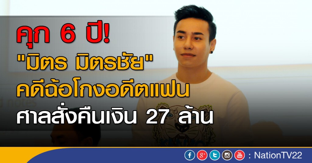 คุก 6 ปี! "มิตร มิตรชัย" คืนเงินอดีตแฟน 27 ล้าน