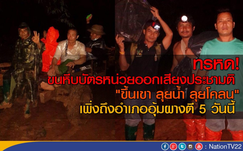 ทรหด!ขนหีบบัตรหน่วยออกเสียงประชามติ
เพิ่งถึงอำเภออุ้มผางตี 5 วันนี้ ทรหด!ขนหีบบัตรหน่วยออกเสียงประชามติ
เพิ่งถึงอำเภออุ้มผางตี 5 วันนี้