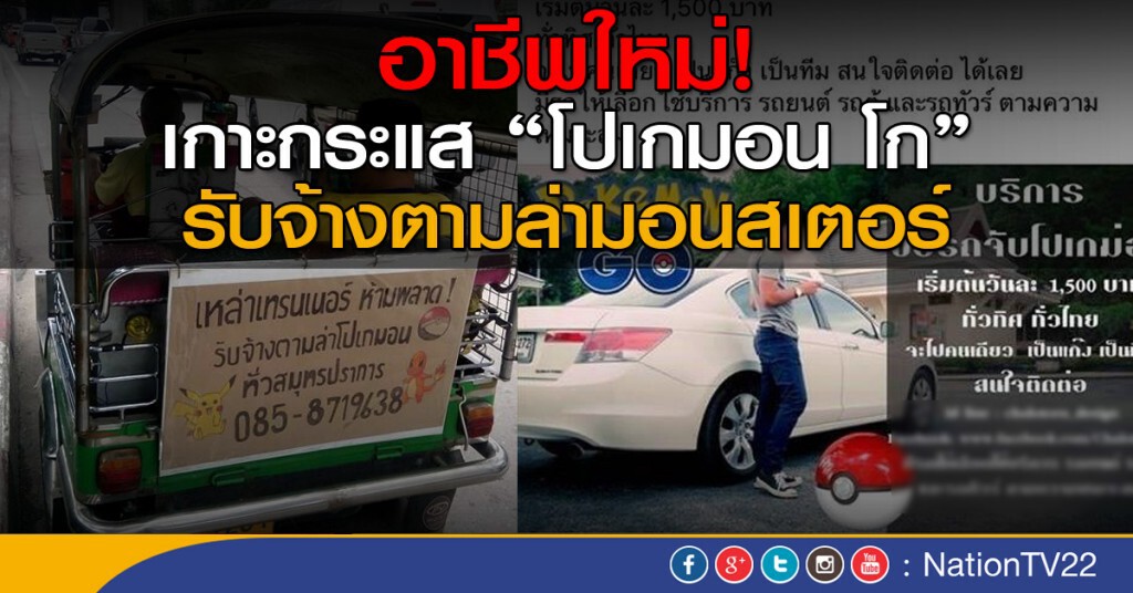 อาชีพใหม่!เกาะกระแส"โปเกมอน โก"
รับจ้างตามล่า มอนสเตอร์