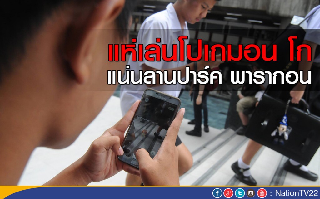 แห่เล่นโปเกมอน โก แน่นลานปาร์ค พารากอน