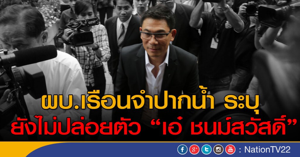 ผบ.เรือนจำปากน้ำ ระบุ
ยังไม่ปล่อยตัวเอ๋ ชนม์สวัสดิ์ ผบ.เรือนจำปากน้ำ ระบุ
ยังไม่ปล่อยตัวเอ๋ ชนม์สวัสดิ์