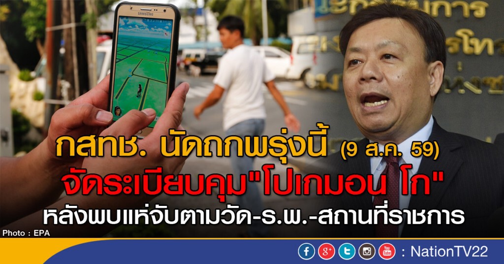 กสทช. นัดถกพรุ่งนี้
จัดระเบียบคุม"โปเกมอน โก" กสทช. นัดถกพรุ่งนี้
จัดระเบียบคุม"โปเกมอน โก"