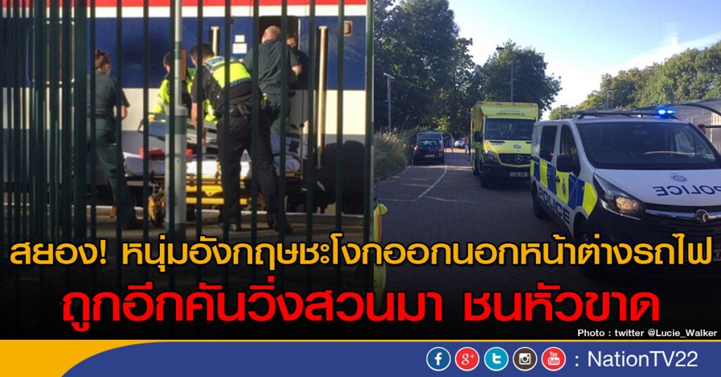 ผู้โดยสารอังกฤษถูกรถไฟชนหัวขาด ผู้โดยสารอังกฤษถูกรถไฟชนหัวขาด