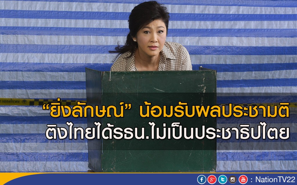 ยิ่งลักษณ์ น้อมรับผลประขามติ
ติงไทยได้รธน.ไม่เป็นประชาธิปไตย ยิ่งลักษณ์ น้อมรับผลประขามติ
ติงไทยได้รธน.ไม่เป็นประชาธิปไตย