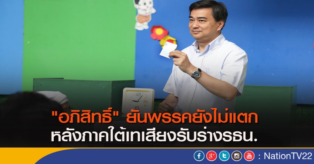"อภิสิทธิ์" ยันพรรคยังไม่แตก หลังภาคใต้เทเสียงรับร่างรธน.