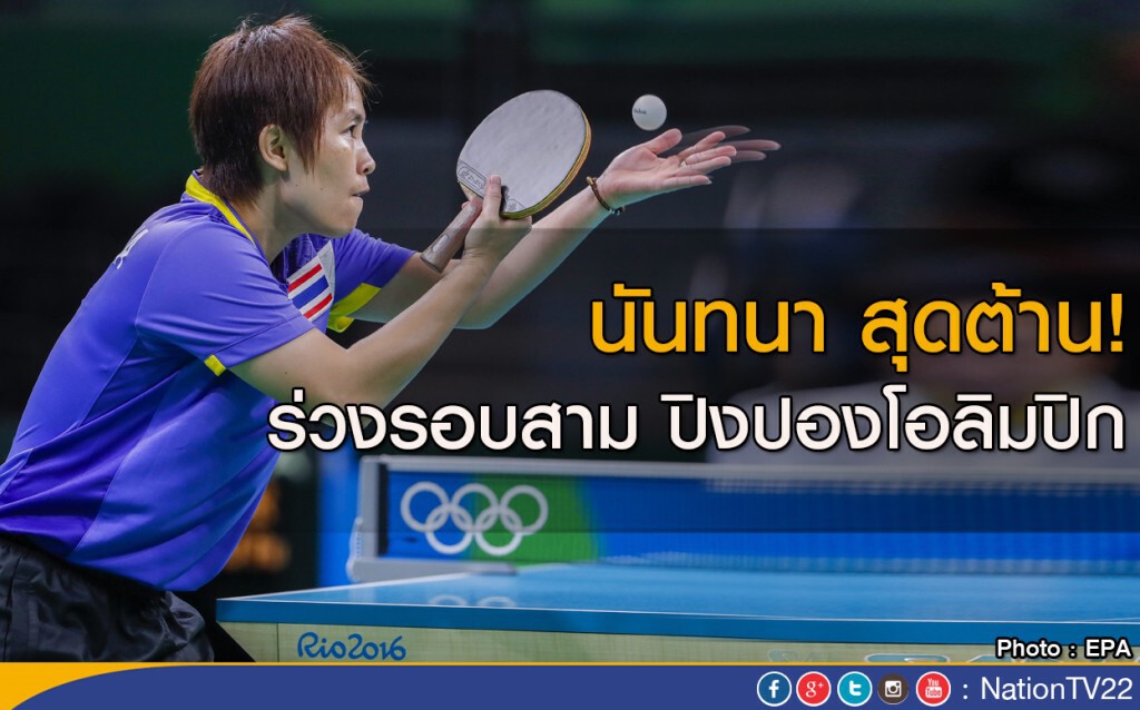 นันทนา สุดต้าน พ่ายเยอรมนี ร่วงรอบสาม ปิงปองโอลิมปิก นันทนา สุดต้าน พ่ายเยอรมนี ร่วงรอบสาม ปิงปองโอลิมปิก