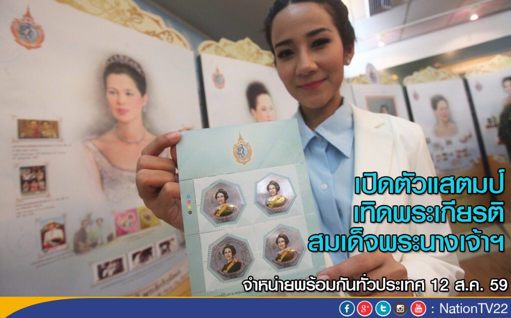 เปิดตัวแสตมป์เทิดพระเกียรติสมเด็จพระนางเจ้าฯ เปิดตัวแสตมป์เทิดพระเกียรติสมเด็จพระนางเจ้าฯ