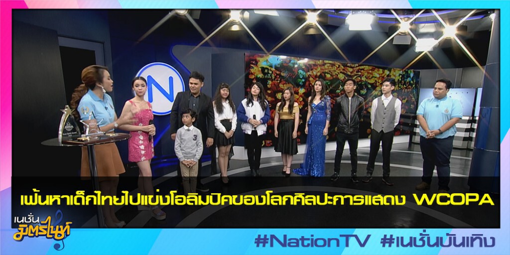 เฟ้นหาเด็กไทยไปแข่งโอลิมปิคของโลกศิลปะการแสดง WCOPA
