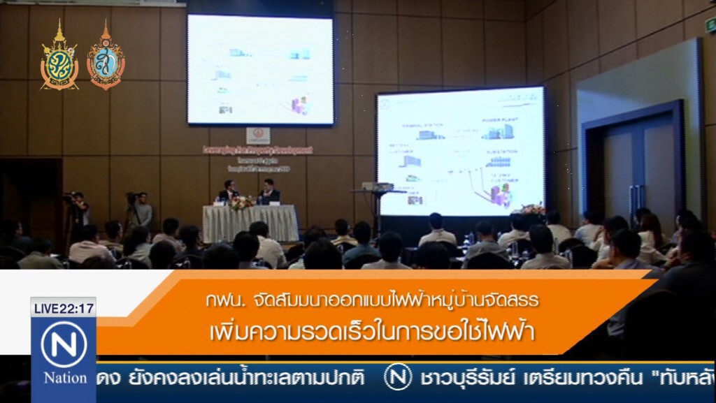กฟน. จัดสัมนาออกแบบไฟฟ้าหมู่บ้านจัดสรร เพิ่มความรวดเร็วในการใช้ไฟฟ้า กฟน. จัดสัมนาออกแบบไฟฟ้าหมู่บ้านจัดสรร เพิ่มความรวดเร็วในการใช้ไฟฟ้า