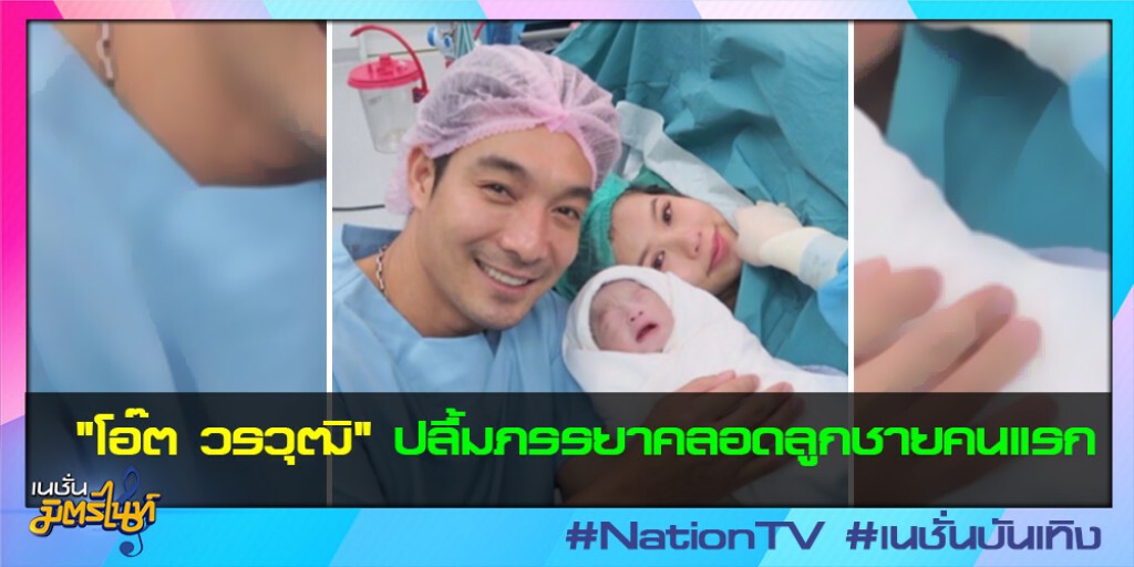 "โอ๊ต วรวุฒิ" ปลื้มภรรยาคลอดลูกชายคนแรก "โอ๊ต วรวุฒิ" ปลื้มภรรยาคลอดลูกชายคนแรก