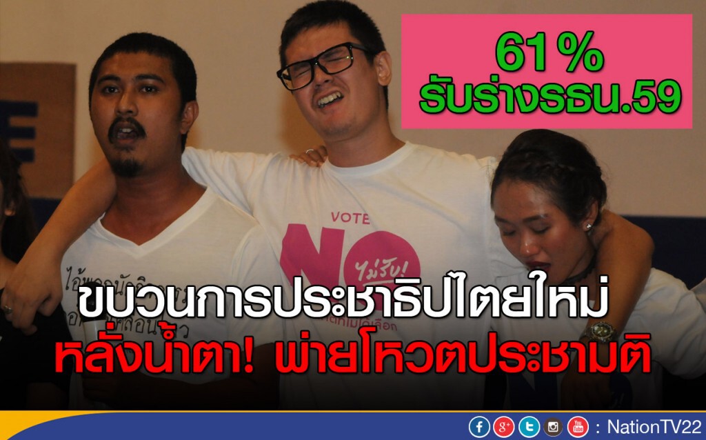 ขบวนการประชาธิปไตยใหม่ หลั่งน้ำตา! พ่ายโหวตประชามติ