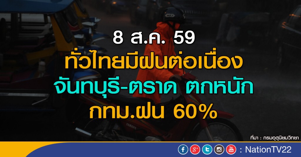 ทั่วไทยมีฝนต่อเนื่อง จันทบุรี-ตราดตกหนัก กทม.ตก 60%